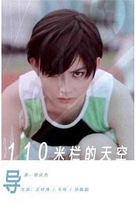 110米栏的天空 110米栏的天空