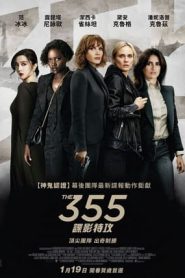 355_谍影特攻