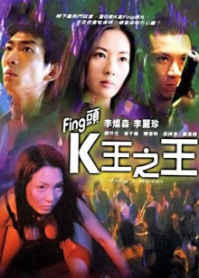 Fing头k王之王 Fing头k王之王