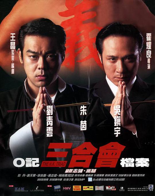 O记三合会档案（普通话版）