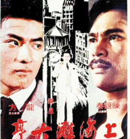 上海滩大亨 上海滩大亨