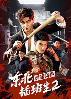 东北插班生2 东北插班生2