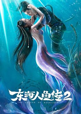 东海人鱼传2 东海人鱼传2