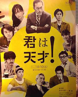 你是天才！_渡边谦的喜剧挑战~