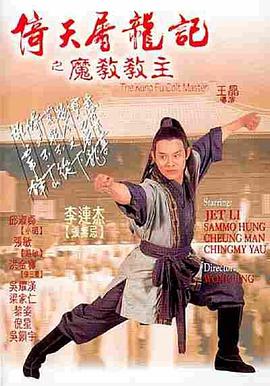 倚天屠龙记之魔教教主 倚天屠龙记之魔教教主