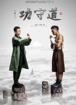 功守道 功守道