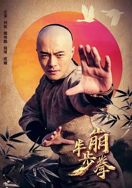 半步崩拳 半步崩拳