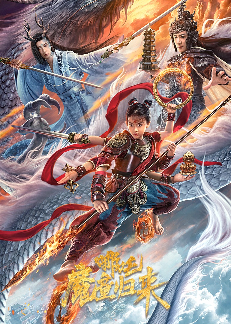 哪吒·魔童归来 哪吒·魔童归来