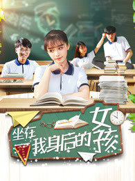 坐在我身后的女孩 坐在我身后的女孩