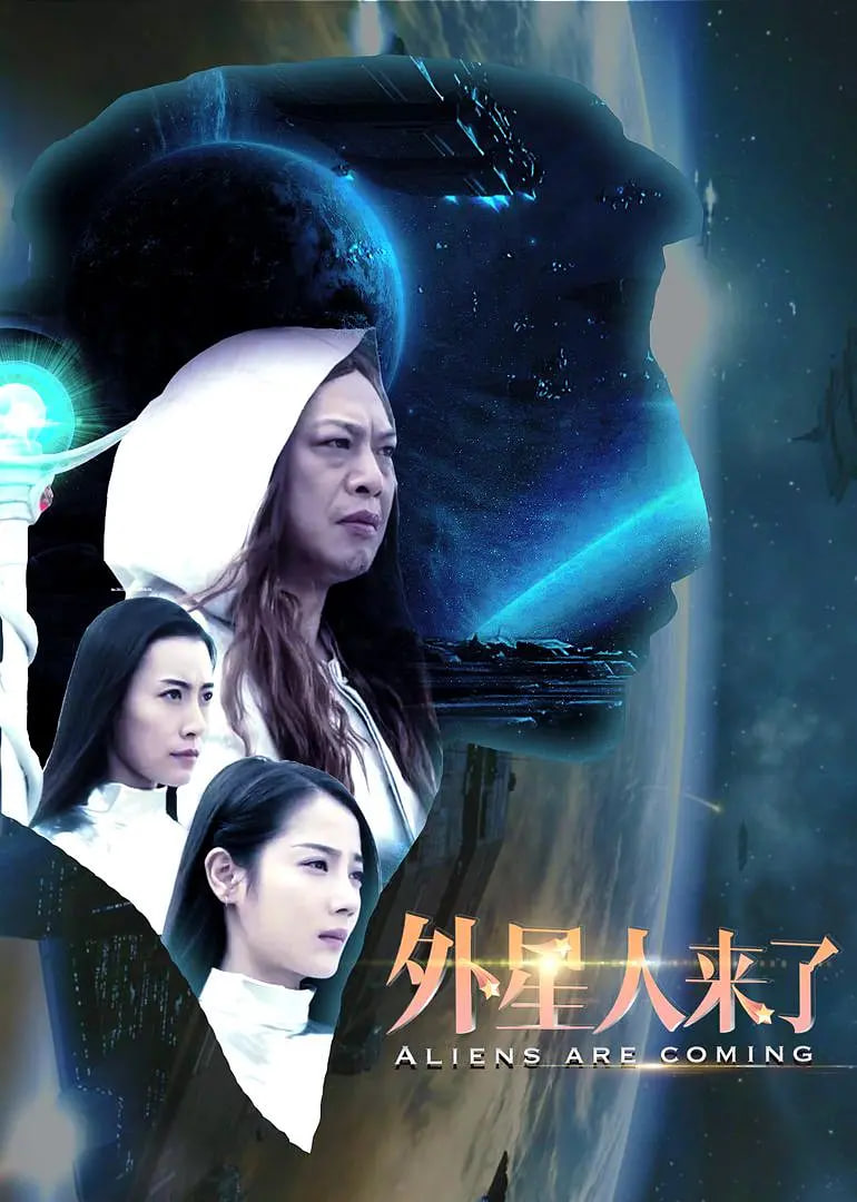 外星人来了 外星人来了