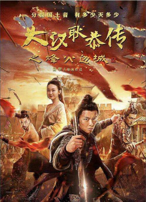 大汉十三将2烽火边城 大汉十三将2烽火边城