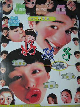 好孩子1999 好孩子1999