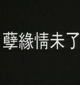 孽火 孽火