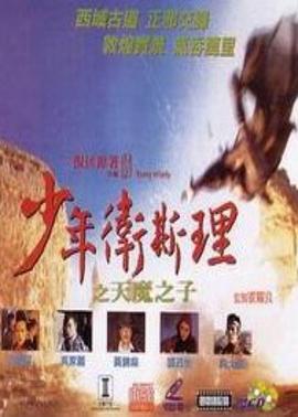 少年卫斯理之天魔之子 少年卫斯理之天魔之子