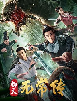 御天无常传 御天无常传