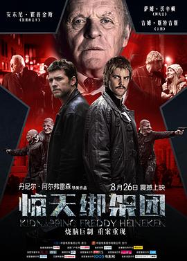 惊天绑架团 惊天绑架团
