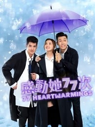 感动她77次粤语 感动她77次粤语