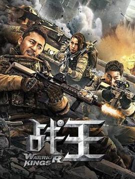 战王 战王