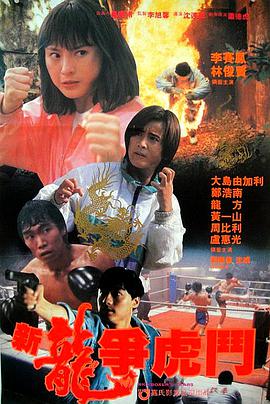 新龙争虎斗1992 新龙争虎斗1992
