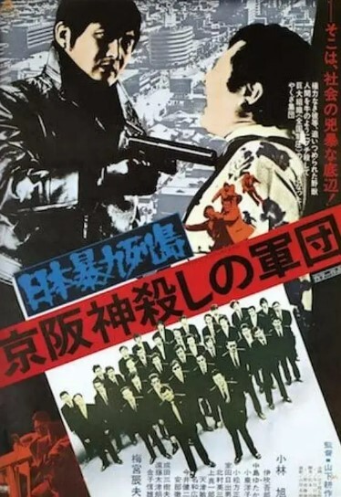 日本暴力列島