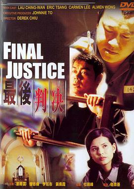 最后判决粤语版 最后判决粤语版