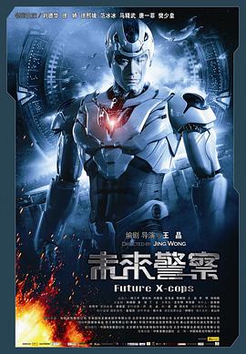 未来警察粤语版 未来警察粤语版