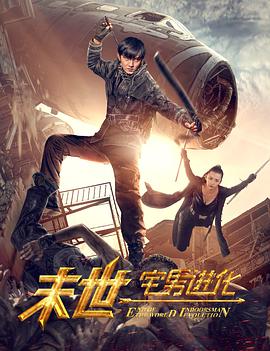 末世1宅男进化 末世1宅男进化