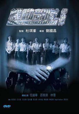 机动部队—伙伴粤语 机动部队—伙伴粤语