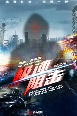 极速阻击 极速阻击