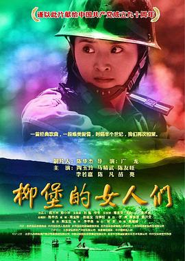 柳堡的女人们 柳堡的女人们