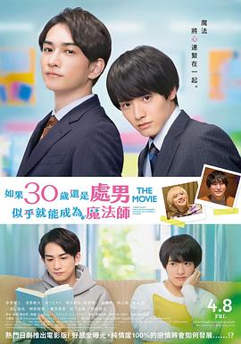 樱桃魔法THEMOVIE～如果30岁还是处男，似乎就会成为魔法师_