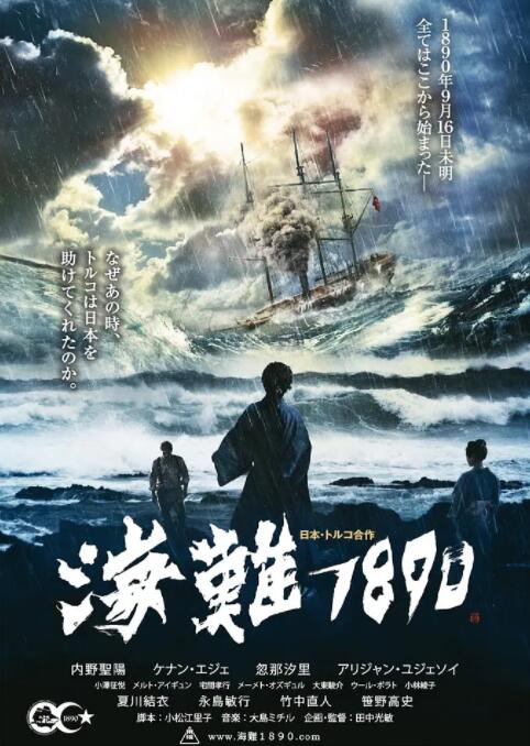 海难1890 海难1890