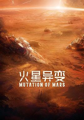 火星异变 火星异变