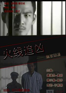 火线追凶之无罪辩护 火线追凶之无罪辩护