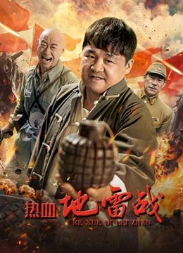 热血地雷战 热血地雷战
