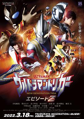 特利迦奥特曼EpisodeZ 特利迦奥特曼EpisodeZ