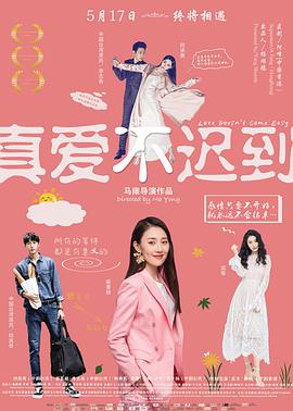 真爱不迟到 真爱不迟到