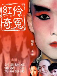 红伶奇冤 红伶奇冤