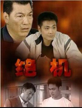 绝机 绝机