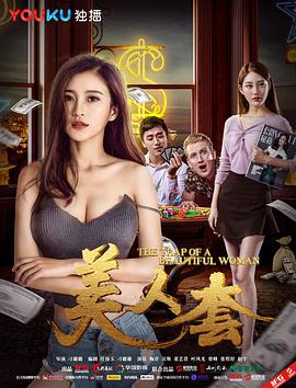 美人套 美人套