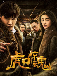虎口惊魂 虎口惊魂