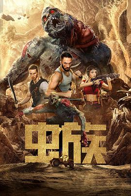 虫族2020 虫族2020