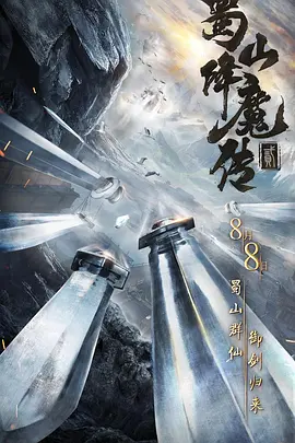 蜀山降魔传2 蜀山降魔传2