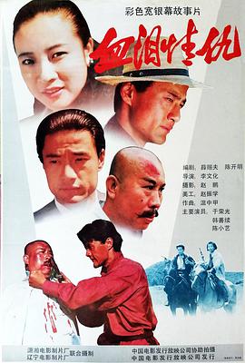 血泪情仇 血泪情仇