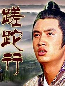 蹉跎行 蹉跎行