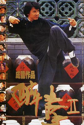 醉拳2粤语 醉拳2粤语
