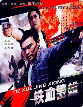 铁血警雄 铁血警雄