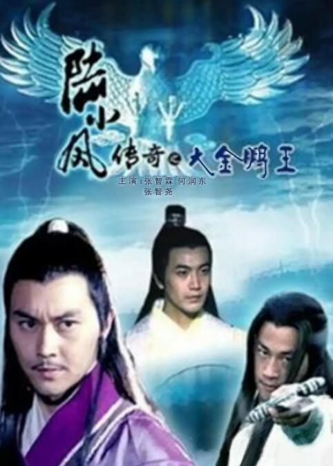 陆小凤传奇之大金鹏王 陆小凤传奇之大金鹏王