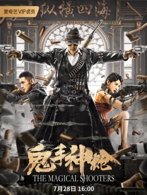 鬼手神枪 鬼手神枪