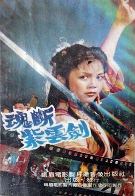 魂断紫云剑 魂断紫云剑